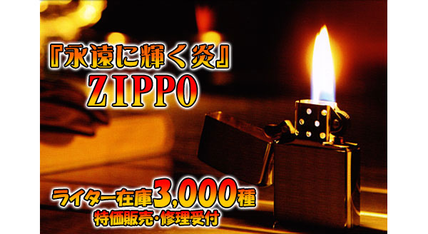 Zippo World 大阪梅田のジッポー専門店