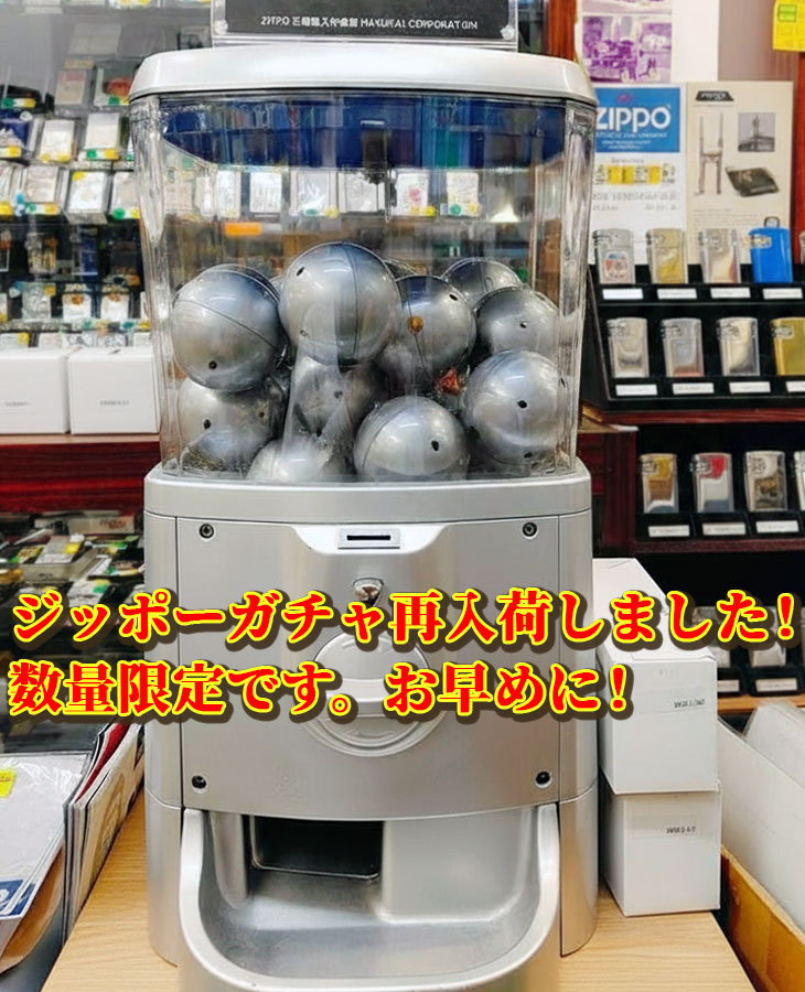 ジッポーガチャ再入荷しました!数量限定です。お早めに!